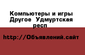 Компьютеры и игры Другое. Удмуртская респ.